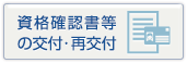 資格確認書等の交付・再交付