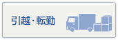 引越・転勤