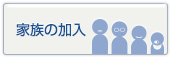 家族の加入