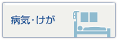 病気・けが