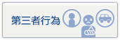 第三者行為