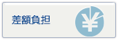 差額負担