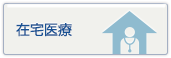 在宅医療