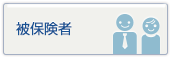 被保険者