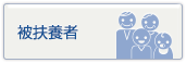 被扶養者