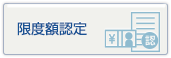 限度額認定