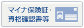 マイナ保険証・資格確認書等