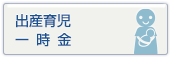 出産育児一時金