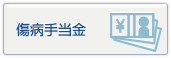 傷病手当金