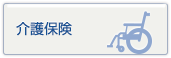 介護保険