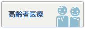 高齢者医療