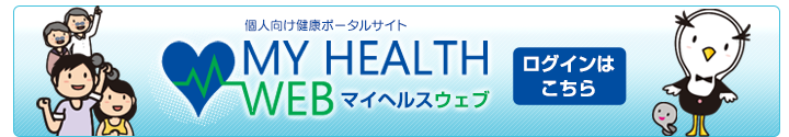 個人向けポータルサイト・マイヘルスウェブ MY HEALTH WEB ログインはこちら