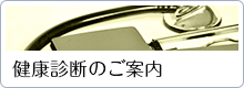 健康診断のご案内