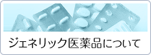 ジェネリック医薬品について