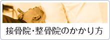 接骨院・整骨院のかかり方