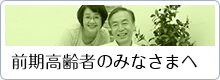 前期高齢者のみなさまへ