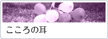 こころの耳