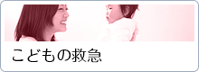 こどもの救急