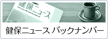 健保ニュース バックナンバー