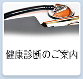 健康診断のご案内