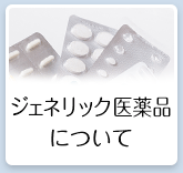 ジェネリック医薬品について