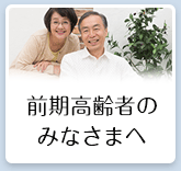 前期高齢者のみなさまへ