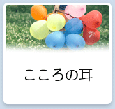 こころの耳