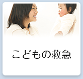 こどもの救急