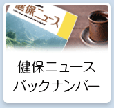 健保ニュース バックナンバー