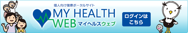 個人向けポータルサイト・マイヘルスウェブ MY HEALTH WEB ログインはこちら